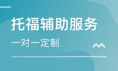 【北京托福辅助服务】北京托福辅助服务价格_北京北京峻远国际教育-教育宝